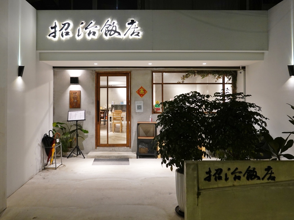 台北松山—招治飯店｜外婆的手路菜 是家鄉味的傳承也是親情的展
