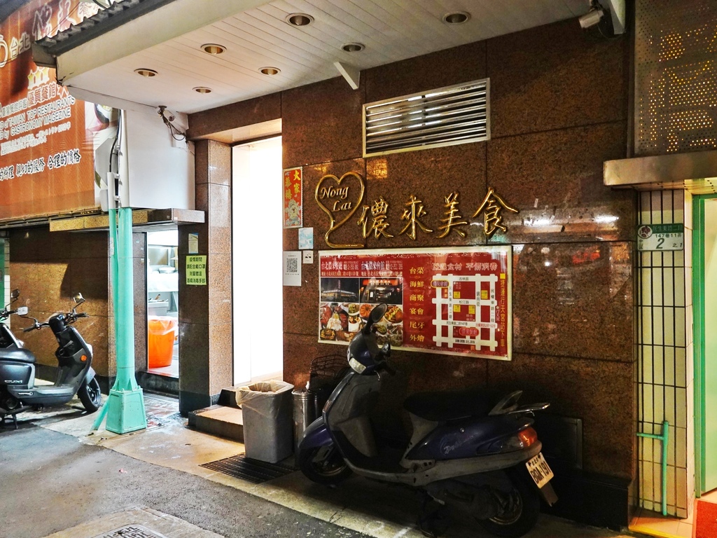 台北中山—儂來餐廳台灣味超值合菜 聚會好所在(2022/3