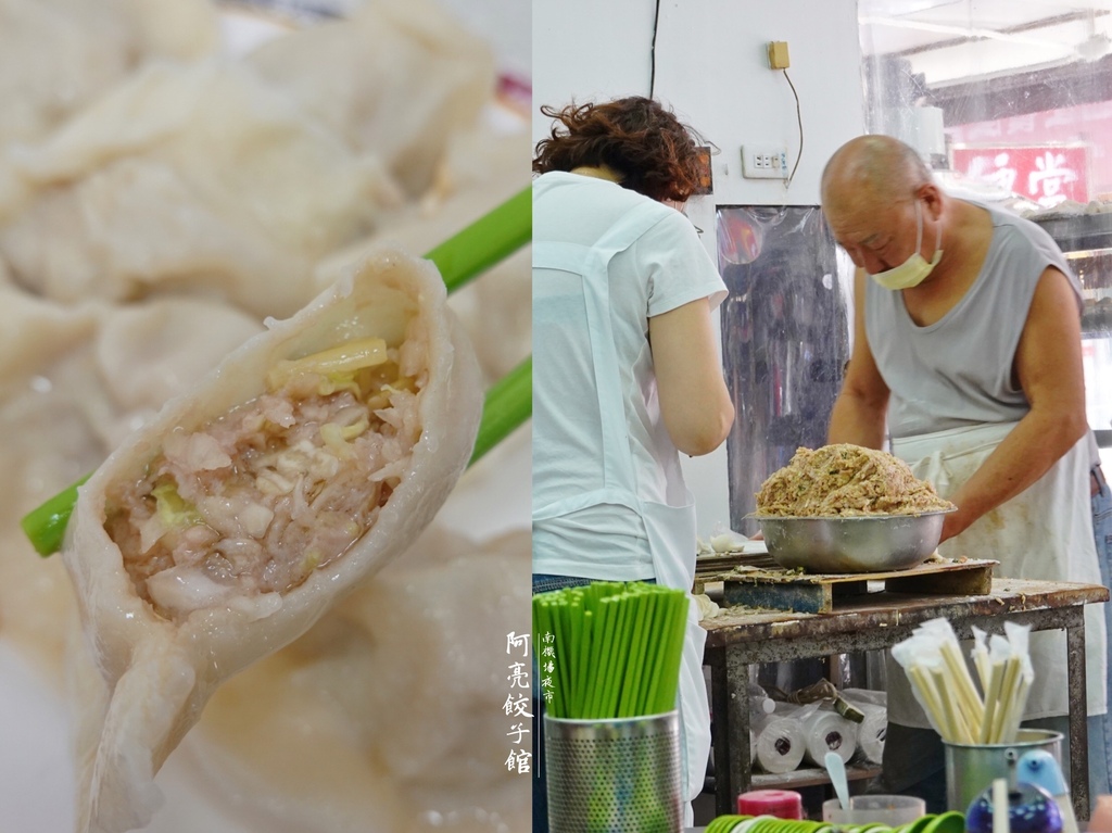 [食記] 台北中正—阿亮餃子館｜南機場三大名餃