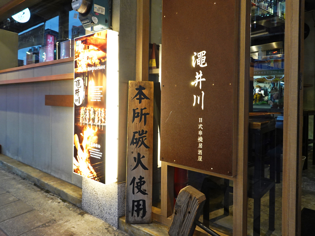 台北士林—澠井川日本串燒專賣｜炭火封印食材原味 在老宅居酒屋