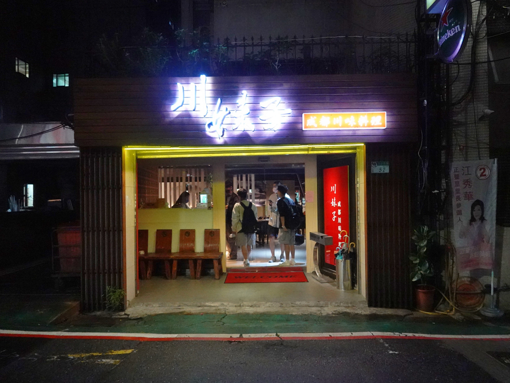 台北大安—川妹子一片椒紅中 深藏讓人難以抗拒的麻辣滋味國 台北大安—川妹子一片椒紅中 深藏讓人難以抗拒的麻辣滋味國