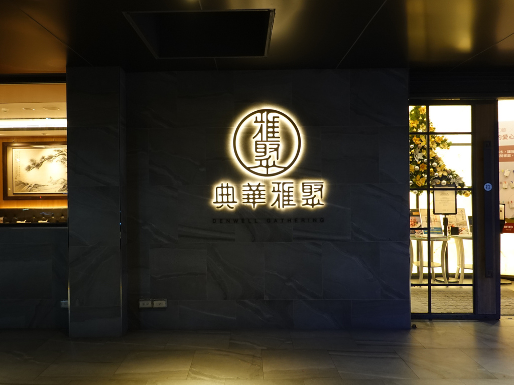 台北士林—典華雅聚士林店｜粵菜港點經典創新兼具 烤鴨龍蝦豪華