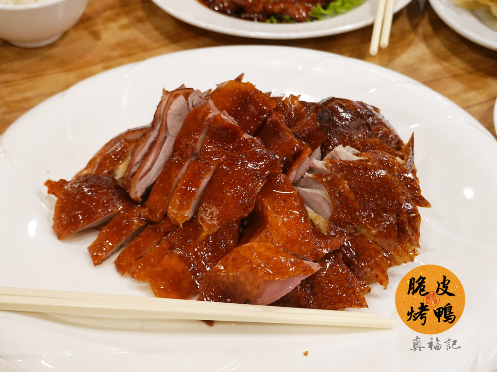台北松山—真福記脆皮烤鴨餐廳｜老字號北平烤鴨 一鴨多吃搭配熱