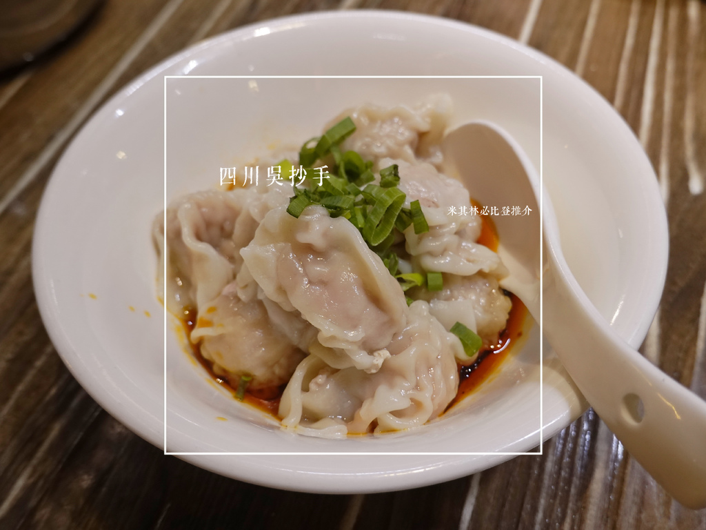 [食記] 台北信義—四川吳抄手｜飄香七十年的麻辣過癮 是透過味蕾