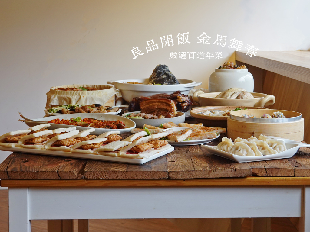 良品開飯—2026宅配年菜｜百款宅配年菜任你選 名店招牌菜色