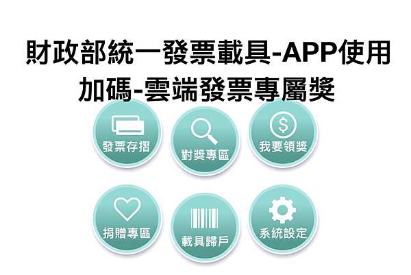 çµ±ä¸€ç™¼ç¥¨è¼‰å…· ä¸‹è¼‰è²¡æ