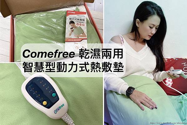 Comefree 乾濕兩用智慧型動力式熱敷墊