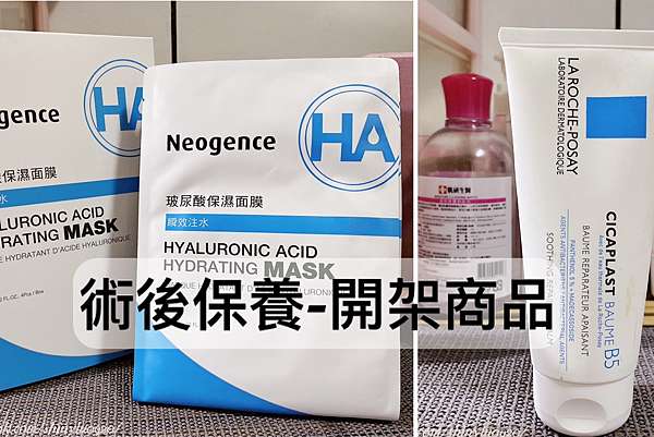 醫美術後保養 開架式保養品推薦 平價術後保養 省錢術後保養 康是美 屈臣氏也能買到平價又好用的術後保養品