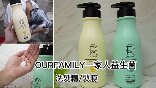 OURFAMILY一家人益生菌洗髮精髮膜1.jpg