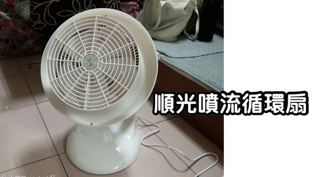 循環扇該買嗎 循環扇跟電風扇有什麼不同 順光循環扇開箱評價 順光10吋jf 250ghc比價 順光循環扇營業處