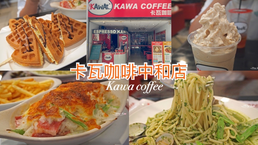 卡瓦咖啡Kawa Coffee中和店0.jpg