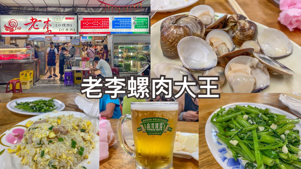 老李炒螺肉、炒牛肉(老李螺肉大王)