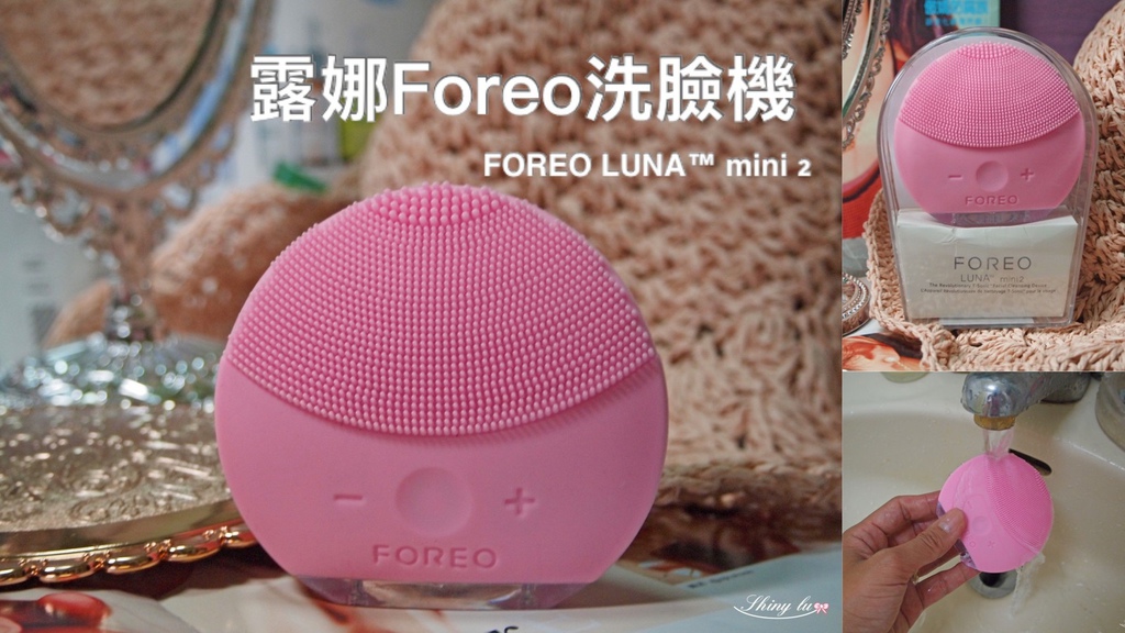 Foreo洗臉機開箱 露娜luna Mini2 迷你淨透潔面儀 實測評比 我是呂萱萱 吃喝玩樂愛分享 痞客邦
