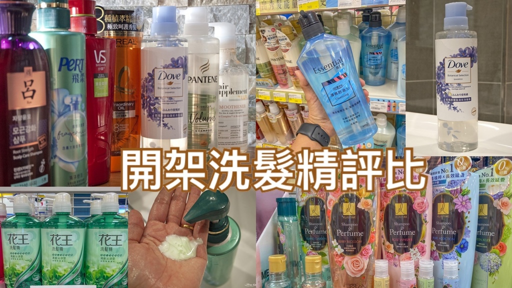 開架洗髮精推薦 1瓶不到300元 10種以上ptt Dcard高度討論的開架洗髮精 開箱評比 我是呂萱萱 吃喝玩樂愛分享 痞客邦