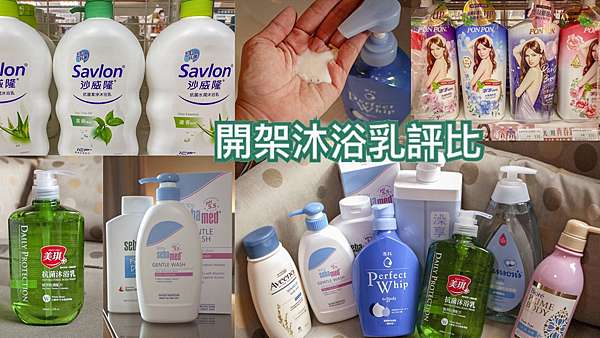 開架沐浴乳推薦 一次收錄10種以上開架沐浴乳評比 沐浴乳排行 我是呂萱萱 吃喝玩樂愛分享 痞客邦