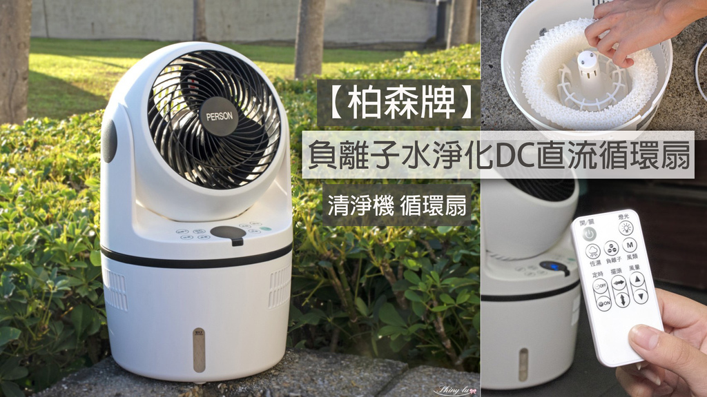 柏森牌評價 Dc直流循環扇好用嗎 負離子恆溼功能有多厲害 吹起來很涼的電風扇 我是呂萱萱 吃喝玩樂愛分享 痞客邦