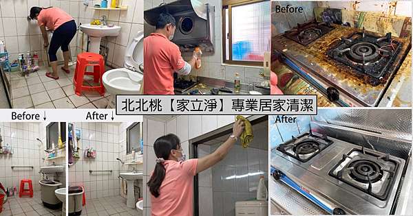 新北居家清潔推薦 打掃阿姨 鐘點到府清潔 家立淨的居家清潔費用 大台北跟桃園地區居家清潔 我是呂萱萱 吃喝玩樂愛分享 痞客邦