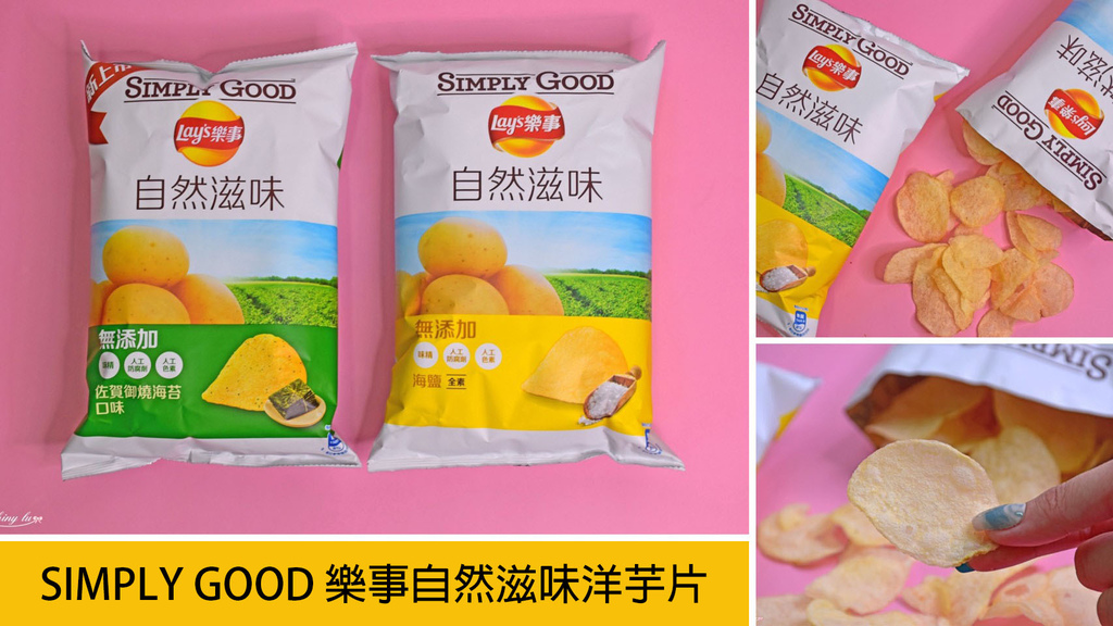 樂事新口味2021 樂事自然滋味洋芋片 海鹽 佐賀御燒海苔好吃嗎 佐賀御燒海苔口味 我是呂萱萱 吃喝玩樂愛分享 痞客邦