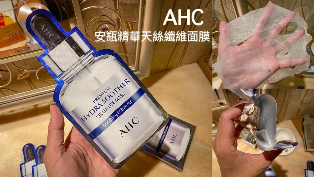 AHC 安瓶精華天絲纖維面膜0.jpg