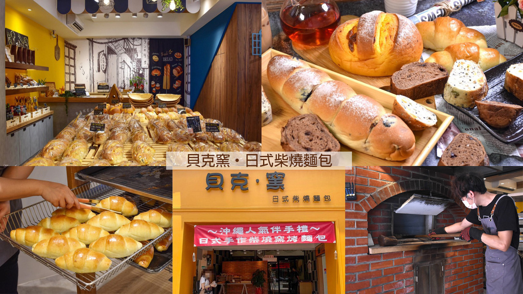 貝克窯,日式柴燒麵包,士林捷運站,海鹽奶油捲,切達起司地瓜麵包,野生藍莓檸檬乳酪麵包,龍眼木,台北,士林,貝克窯·日式柴燒麵包,蛋糕麵