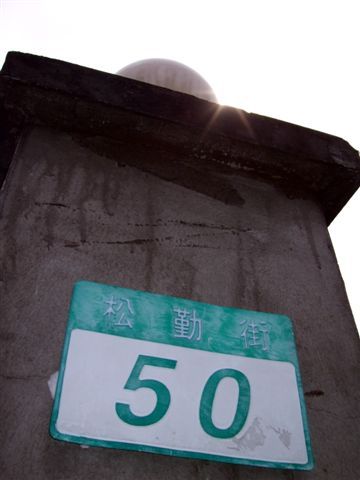 位於松勤街50號