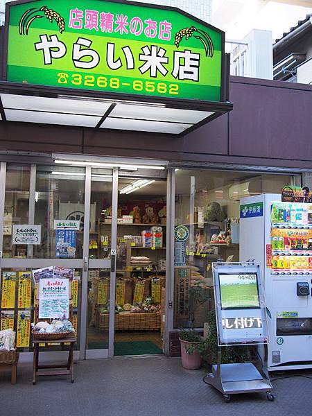 米店