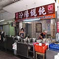 左營的餛飩湯