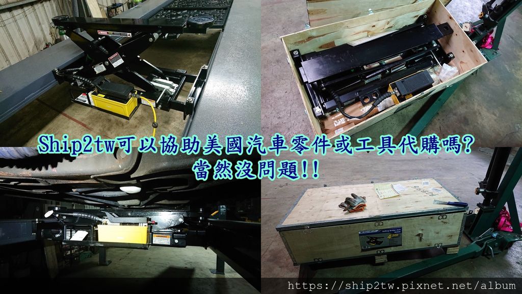 Ship2tw可以協助美國汽車零件或工具代購嗎.jpg