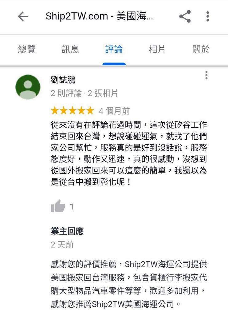 感謝劉先生對Ship2TW評價及推薦，劉先生從美國舊金山灣區想要海運行李搬家回台灣，比較一些海運公司之後選擇Ship2TW海運服務，很高興這次任務非常圓滿順利，特別感謝舊金山劉先生對Ship2TW評價及推薦，Ship2TW知道從美國搬家回台灣非常勞心勞力花費大量時間及價錢，因此Ship2TW承諾提供最好服務及最優惠運費，協助更多朋友從加州舊金山或洛杉磯海運回台灣，再次感謝劉先生對美國Ship2TW海運公司推薦及信任Ship2TW在台灣及美國註冊海運公司，地址在加州洛杉磯及台灣新竹，美國電話 626-873-4458，台灣電話03-667-6686，專業協助大家從美國海運行李及搬家回台灣，例如汽車、散貨行李、貨櫃搬家、大宗物資等，因為大盤批發運費所以數量越多體積越大費用越划算，每週都有船班回台灣，海運時間約3-4星期，如果有任何問題，歡迎詢問