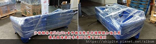 美國海運沙發類傢俱Ship2tw會用搬家墊及保護膠膜加強包裝讓行李運回台灣可以順利.jpg