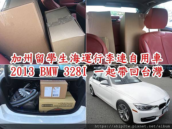 加州留學生海運行李及BMW328I回台灣.jpg