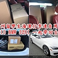 加州留學生海運行李及BMW328I回台灣.jpg