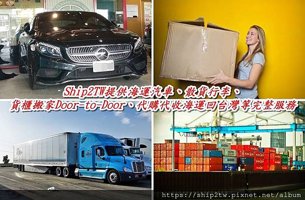 Ship2TW提供海運汽車、散貨行李、 貨櫃搬家Door-to-Door、代購代收海運回台灣等完整服務.jpg