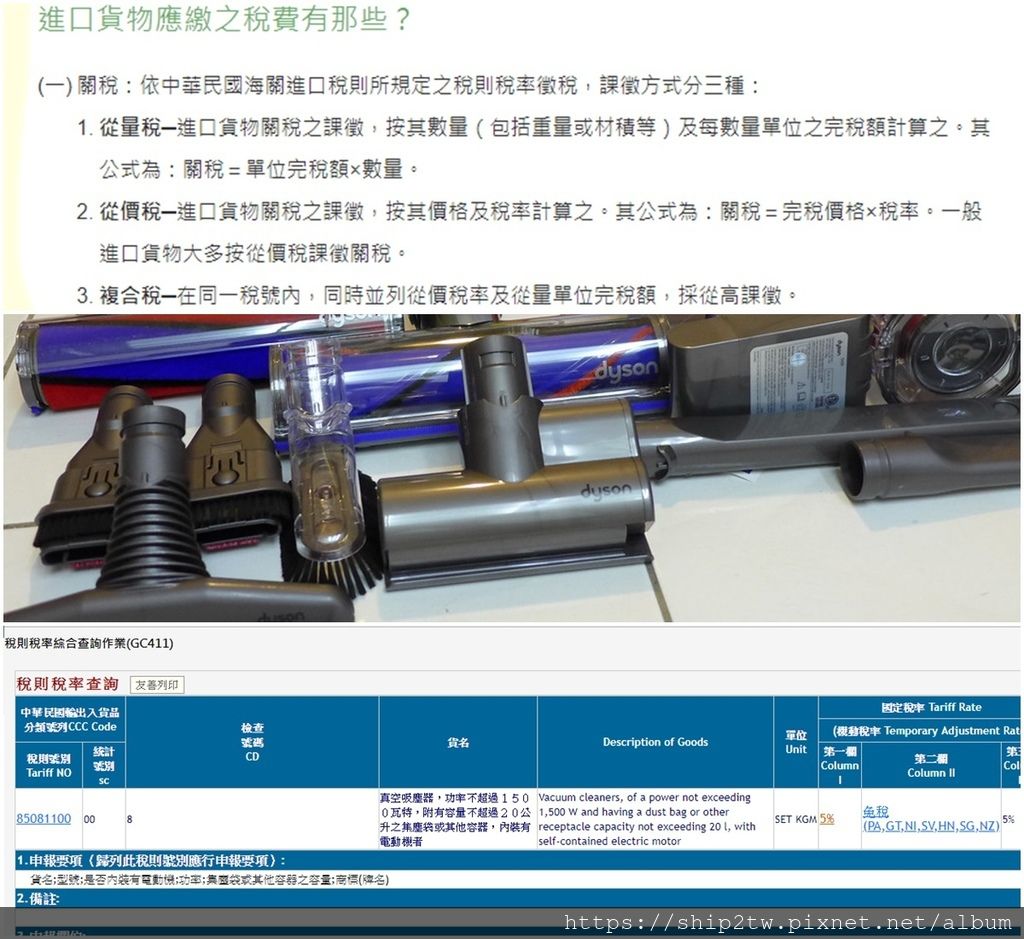 台灣進口關稅如何估算呢？ 進口貨物關稅會以進口物品的價格及及稅率來做計算， 像是進口汽車的關稅為17.5%， 從美國帶一台大約台幣100萬賓士C300回台灣就會被課徵175,000元新台幣的進口關稅， 如果是吸塵器要從美國海運回台灣，台灣海關會課徵5%的進口關稅， 上圖為台灣進口關稅計算及吸塵器進口關稅稅率， 如果您有行李想要從美國海運回台灣卻不知道是不是需要繳交台灣進口關稅歡迎來SHIP2TW諮詢，