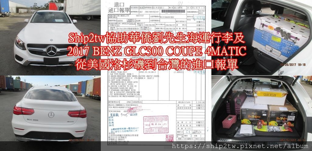 Ship2tw協助華僑劉先生海運行李及2017 BENZ GLC300 COUPE 4MATIC 從美國洛杉磯到台灣的進口報單， 劉先生本來只想海運行李回台灣所以找上Ship2tw來諮詢， 沒想到不只把行李帶回台灣運新車2017 BENZ GLC300也一起從美國海運回台灣來， 海運行李及進口車海運回台灣，２項服務一次收費劉先生說真是太划算了， 華僑留學生或是在美國出差的朋友如果想要帶台新車及行李一起從美國海運回來台灣， 歡迎來Ship2tw比較看看喔