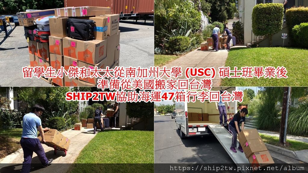 留學生小傑和太太一起從南加州大學 (USC) 碩士班畢業後準備從美國搬家回台灣， 作為一個已經來了美國洛杉磯5-6年的台灣人， 回想第一年剛來的時候衣服、被褥、牙刷牙膏、鞋子零零總總就２個行李箱，到了現在的3室2廳的全套傢具， 留學生小傑在面臨從美國搬家回台灣前，看著滿屋的傢俱和還沒打包的行李和太太２個人都是崩潰的， 不怕！不怕！ SHIP2TW現在來和留學生小傑分享如何進行從美國海運搬家及行李回台灣