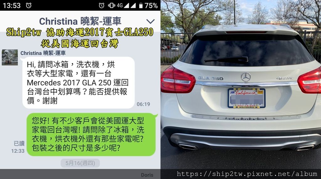 美國洛杉磯海運行李海運回台灣推薦Ship2tw 留學生Christina在美國的大學畢業後就留在洛杉磯工作, 加州的Los Angeles是非常多華人聚集的地方, 從事幼教工作的Christina想要回台灣從事教育相關工作, 但是美國搬家回台灣卻沒有她想的那麼簡單, 如果行李只有3-5箱直接加點錢和自己一起飛回台灣就好了, 問題是要搬回台灣的行李有20多箱還有有冰箱,洗衣機,烘衣機等大型家電那該如何海運回台灣呢? 更別提想要海運一台2017 賓士GLA250回台灣該如何是好呢? Ship2tw有十多年協助華僑留學生海運行李、傢俱、個人自用BMW賓士車回台灣的經驗, 有關於個人行李或是美國汽車海運回台灣的問題都可以和Ship2tw諮詢喔!有推薦哪一家美國報關行嗎?推薦哪一家物流貨代海運公司呢?如何計算美國行李傢俱搬家回台灣費用呢?歡迎聯絡Ship2TW解決貨運相關問題,無論從美國洛杉磯、舊金山、西雅圖、邁阿密、休士頓、紐約、芝加哥海運出口裝櫃報關提供完整服務,費用合理通關時間快速。 美國洛杉磯海運行李海運回台灣推薦Ship2tw 留學生Christina在美國的大學畢業後就留在洛杉磯工作, 加州的Los Angeles是非常多華人聚集的地方, 從事幼教工作的Christina想要回台灣從事教育相關工作, 但是美國搬家回台灣卻沒有她想的那麼簡單, 如果行李只有3-5箱直接加點錢和自己一起飛回台灣就好了, 問題是要搬回台灣的行李有20多箱還有有冰箱,洗衣機,烘衣機等大型家電那該如何海運回台灣呢? 更別提想要海運一台2017 賓士GLA250回台灣該如何是好呢? Ship2tw有十多年協助華僑留學生海運行李、傢俱、個人自用BMW賓士車回台灣的經驗, 有關於個人行李或是美國汽車海運回台灣的問題都可以和Ship2tw諮詢喔!有推薦哪一家美國報關行嗎?推薦哪一家物流貨代海運公司呢?如何計算美國行李傢俱搬家回台灣費用呢?歡迎聯絡Ship2TW解決貨運相關問題,無論從美國洛杉磯、舊金山、西雅圖、邁阿密、休士頓、紐約、芝加哥海運出口裝櫃報關提供完整服務,費用合理通關時間快速。