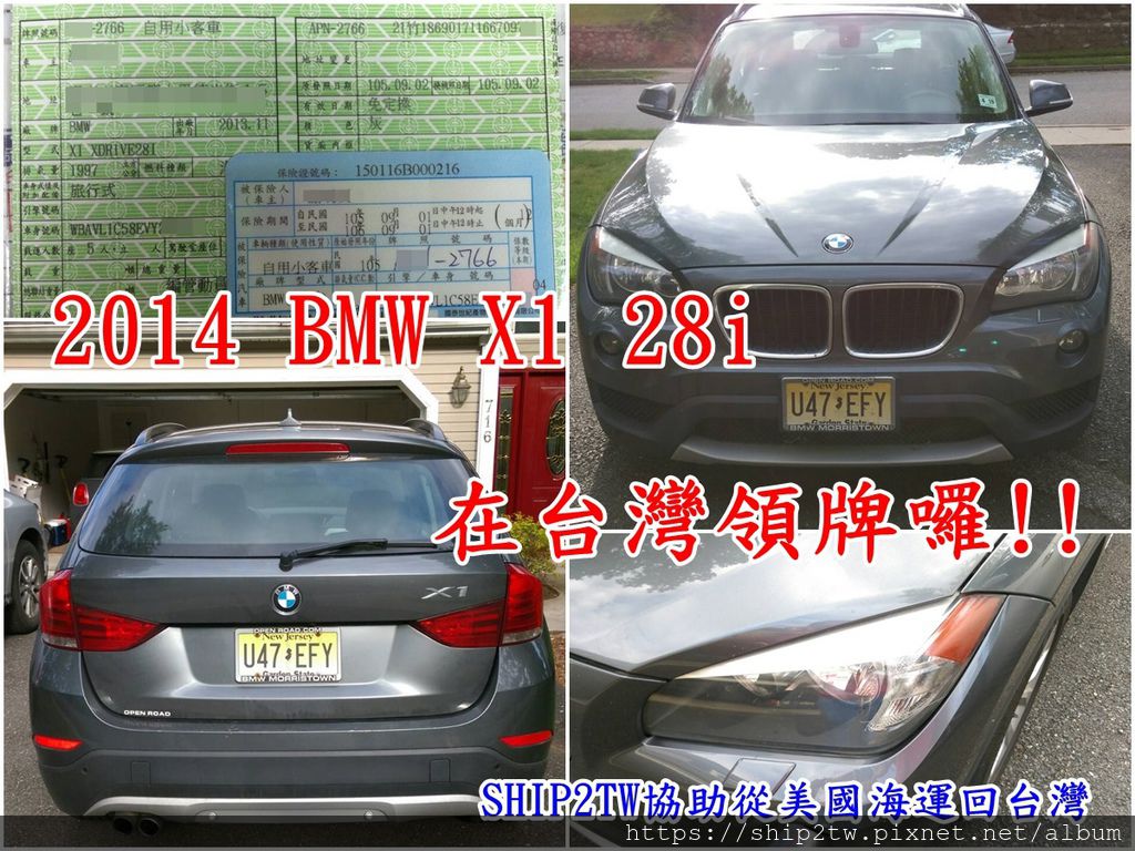 桃園林先生的2014 BMW X1 28I是買給太太在美國開的代步車，今天林先生到台灣監理站領牌囉！林先生跟Ship2tw接洽了大約半年左右的時間，在和太太討論之後最後決定要將這台充滿感情的鐵灰色BMW X1帶回台灣來，雖然在台灣也是買的到這台2014 BMW X1可是在車上的回憶卻是多少錢都買不回來的，雖然是台代步車也是一台雙人出遊的旅行用車和太太在美國自駕旅行從美國洛杉磯一路開到紐約的點點滴滴真的很難忘，在Ship2tw協助下將BMW X1這台裝滿2人感情的車海運回台灣來，在台灣可以繼續2人美好的自駕旅行回憶，謝謝林先生對Ship2tw評價及推薦美國海運回台灣