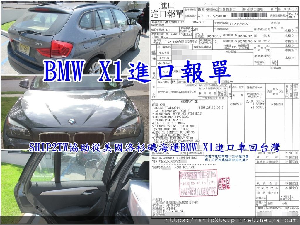 林先生的2014 BMW X1是從美國洛杉磯港口海運回台灣來的，上圖為BMW X1台灣進口報單，從美國海運回台灣的物品、行李、汽車、傢俱都需要經過台灣報關，海關會以申報的物品來課徵台灣進口關稅，同時也會在進口報單上可以看到關於行李或是汽車的基本資料和從美國那台港口出口的，美國有很多港口都可以海運回台灣來，像是美東的紐約港口和美西加州的洛杉磯港口都是比較常見的