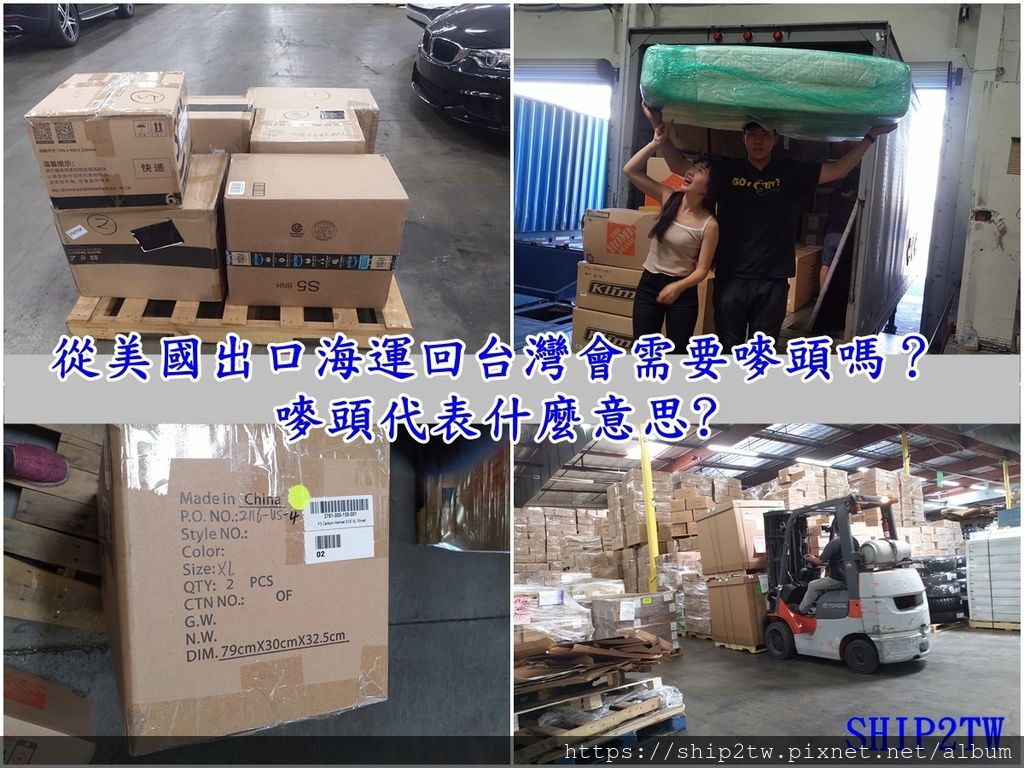 從美國出口海運回台灣會需要嘜頭嗎?要從美國海運物品回台灣的朋友很多人是沒有海運進出口的經驗,對於”嘜頭”這個名稱一定不是那麼熟悉,那麼什麼是”嘜頭”呢?海運”嘜頭”有什麼重要性呢?從美國海運行李回台灣一定要有”嘜頭”嗎? 上圖為SHIP2TW工作人員在美國倉庫為客戶整理海運回台灣物品的照片,可以看到不是每一箱外頭都有嘜頭,嘜頭的名字來自 「mark」頭的音譯,嘜頭(Shipping Mark)又稱運輸標誌,嘜頭的作用在於使貨物在裝卸、運輸、保管過程、報管等過程中容易被有關人員識別,以防止錯發錯運,在早期的運輸業可是相當重視嘜頭的喔!由於貨櫃的發明之後改變了海運及陸運的運輸方式,在物品或是商品運輸過程之中不再大量依賴人力來紀錄和判斷內容物,現在借助機器及電腦的幫助下即使是數十箱的玻璃製品也可以輕易用貨櫃來運送,所以用貨櫃運輸的貨物或是行李都只有在貨櫃為單位來做紀錄來防止運送上的錯誤這樣也讓有關人員識別起來更加容易,如此一來個人行李或是物品沒有嘜頭也是可以從美國海運回台灣的, 從美國出口海運回台灣會需要嘜頭嗎?要從美國海運物品回台灣的朋友很多人是沒有海運進出口的經驗,對於”嘜頭”這個名稱一定不是那麼熟悉,那麼什麼是”嘜頭”呢?海運”嘜頭”有什麼重要性呢?從美國海運行李回台灣一定要有”嘜頭”嗎? 上圖為SHIP2TW工作人員在美國倉庫為客戶整理海運回台灣物品的照片,可以看到不是每一箱外頭都有嘜頭,嘜頭的名字來自 「mark」頭的音譯,嘜頭(Shipping Mark)又稱運輸標誌,嘜頭的作用在於使貨物在裝卸、運輸、保管過程、報管等過程中容易被有關人員識別,以防止錯發錯運,在早期的運輸業可是相當重視嘜頭的喔!由於貨櫃的發明之後改變了海運及陸運的運輸方式,在物品或是商品運輸過程之中不再大量依賴人力來紀錄和判斷內容物,現在借助機器及電腦的幫助下即使是數十箱的玻璃製品也可以輕易用貨櫃來運送,所以用貨櫃運輸的貨物或是行李都只有在貨櫃為單位來做紀錄來防止運送上的錯誤這樣也讓有關人員識別起來更加容易,如此一來個人行李或是物品沒有嘜頭也是可以從美國海運回台灣的,