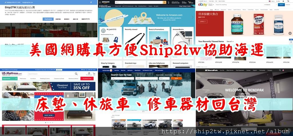 美國代購海運回台灣免運費 這是真的嗎 美國代購運費如何估算比較合理 包含那些項目呢 想從美國海運席夢思床墊回台灣需要多少費用和多少時間呢 美國海運回台灣ship2tw 美國海運公司專精海運汽車 貨運行李 跨國搬家 代購代收海運回台灣