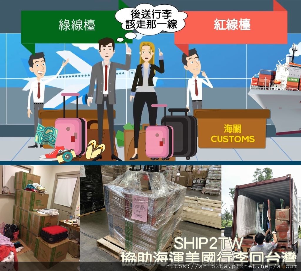 關於從美國將個人後送行李走海上運輸回台灣容易被大家所遺忘的就是台灣入境時走錯紅綠線通道,雖然不是什麼嚴重的問題,卻會對行李回來後海關的認定及檢查和需要繳的關稅標準都會不一樣,所以想要少繳一些關稅或是想要免稅的朋友那就要來了解一下。  為什麼通關會有紅綠線之分呢?  海關設立紅綠線通關制度,是為了簡化並加速入境旅客隨身行李物品檢查制度,旅客依自己行李物品狀況,自行選擇經由綠線(免申報)櫃檯或紅線(應申報)櫃檯通關,一般旅客的物品大都屬於綠線(免申報)櫃檯,選擇綠線檯通關之旅客,將被視為未攜帶任何須申報物品,海關會實施隨機抽查,如有查獲攜帶應稅品,超量部分將全數沒收且罰款。Ship2TW提供海運汽車、散貨行李、 貨櫃搬家Door-to-Door、代購代收海運回台灣等完整服務。 Ship2TW是一家位於美國加州洛杉磯海運公司, 公司成立於2008年, 每年從美國出口數百個貨櫃海運回台灣, 搭配長榮海運、陽明海運、OOCL等主要船運公司, 每周都有船班從美國海運回台灣基隆、台北港、台中港及高雄港,正常船期約3-4星期左右, 提供客戶快速及優惠服務,廣受網友推薦美國海運公司 關於從美國將個人後送行李走海上運輸回台灣容易被大家所遺忘的就是台灣入境時走錯紅綠線通道,雖然不是什麼嚴重的問題,卻會對行李回來後海關的認定及檢查和需要繳的關稅標準都會不一樣,所以想要少繳一些關稅或是想要免稅的朋友那就要來了解一下。  為什麼通關會有紅綠線之分呢?  海關設立紅綠線通關制度,是為了簡化並加速入境旅客隨身行李物品檢查制度,旅客依自己行李物品狀況,自行選擇經由綠線(免申報)櫃檯或紅線(應申報)櫃檯通關,一般旅客的物品大都屬於綠線(免申報)櫃檯,選擇綠線檯通關之旅客,將被視為未攜帶任何須申報物品,海關會實施隨機抽查,如有查獲攜帶應稅品,超量部分將全數沒收且罰款。Ship2TW提供海運汽車、散貨行李、 貨櫃搬家Door-to-Door、代購代收海運回台灣等完整服務。 Ship2TW是一家位於美國加州洛杉磯海運公司, 公司成立於2008年, 每年從美國出口數百個貨櫃海運回台灣, 搭配長榮海運、陽明海運、OOCL等主要船運公司, 每周都有船班從美國海運回台灣基隆、台北港、台中港及高雄港,正常船期約3-4星期左右, 提供客戶快速及優惠服務,廣受網友推薦美國海運公司