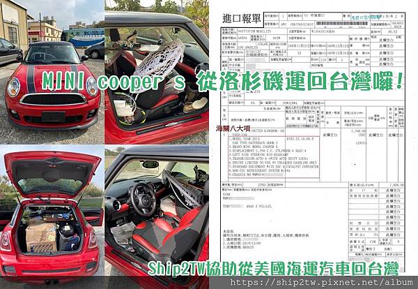 Ship2TW可以協助將我的美國愛車2012 MINE cooper s運回台灣來嗎？ 這是台北的陳先生和Ship2TW諮詢時的第一個問題， Ship2TW每年協助利用海