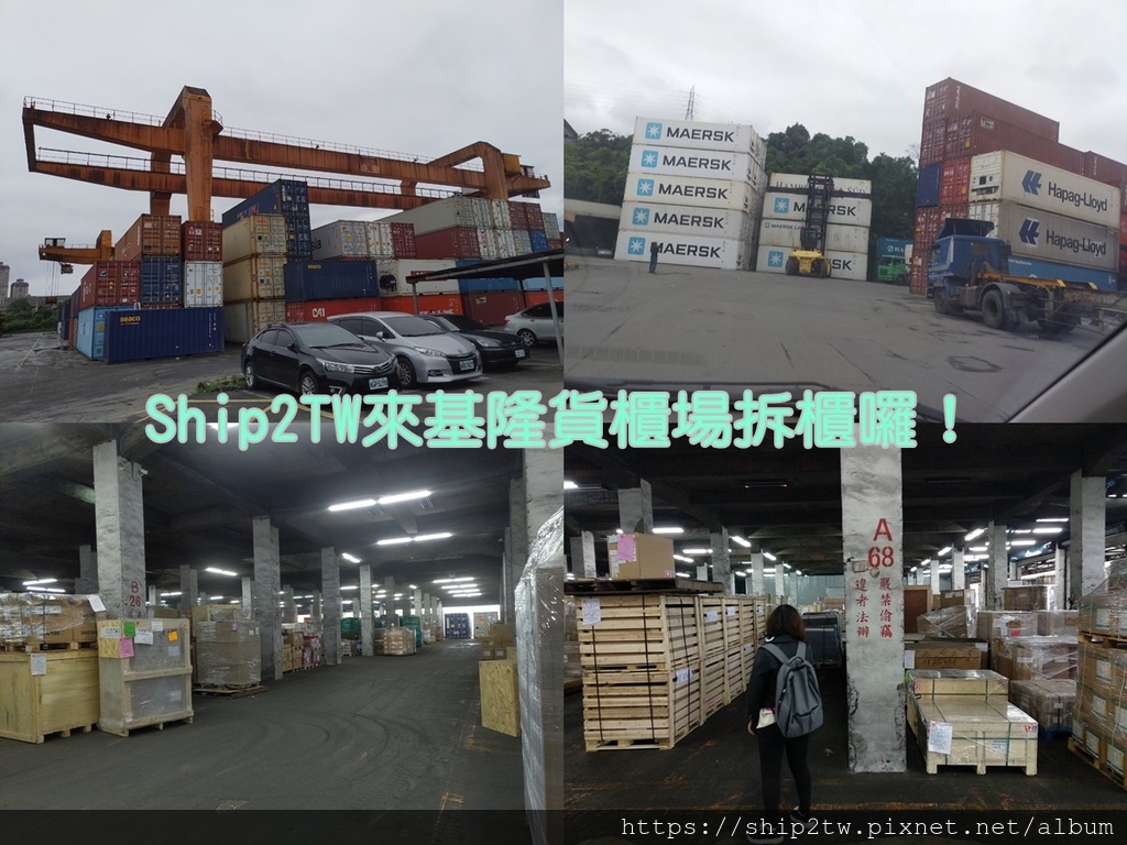 跨國搬家到台灣拆櫃囉!美國舊金山藝術大學的留學生michael從美國海運回台灣的汽車及物品今天要在基隆拆櫃了,跟著Ship2TW一起來了解美國的貨物送到台灣之後的流程有那些?海運拖櫃費用是多少呢拖櫃公司是在港口嗎拆櫃價錢如何估算拆櫃公司在那些事呢 1個半月前Academy of Art University (美國舊金山藝術大學)的留學生麥克michael準備要回台灣了,在網路上想找看看有那間公司可以協助自己將行李寄回台灣, 比較過了好幾家國際物流公司之後也不知道那家比較好,在學長的推薦下,和Ship2TW海運公司聯繫,表示想委託Ship2TW協助將物品及行李運回台灣來, Ship2TW非常樂意協助華僑留學生將美國的家當都運回台灣來,像是桌椅、大電視、床墊還有像麥克的18箱的衣物及生活用品, 上圖為基隆貨櫃場的照片,可以看到有好多好多的貨櫃堆疊在這而且現場的貨櫃車川流不息, 在貨櫃車面前Ship2TW開的休旅車賓士GLC 300休旅車感覺超小一台的,如果要來貨櫃場拆櫃的朋友,要有心理準備囉!美國海運回台灣推薦這一家公司:Ship2TW美國海運公司整櫃搬家散貨行李回台灣公司地址在1641 W Main St #320, Alhambra, CA 91801,TEL: (626) 366-3327 跨國搬家到台灣拆櫃囉!美國舊金山藝術大學的留學生michael從美國海運回台灣的汽車及物品今天要在基隆拆櫃了,跟著Ship2TW一起來了解美國的貨物送到台灣之後的流程有那些?海運拖櫃費用是多少呢拖櫃公司是在港口嗎拆櫃價錢如何估算拆櫃公司在那些事呢 1個半月前Academy of Art University (美國舊金山藝術大學)的留學生麥克michael準備要回台灣了,在網路上想找看看有那間公司可以協助自己將行李寄回台灣, 比較過了好幾家國際物流公司之後也不知道那家比較好,在學長的推薦下,和Ship2TW海運公司聯繫,表示想委託Ship2TW協助將物品及行李運回台灣來, Ship2TW非常樂意協助華僑留學生將美國的家當都運回台灣來,像是桌椅、大電視、床墊還有像麥克的18箱的衣物及生活用品, 上圖為基隆貨櫃場的照片,可以看到有好多好多的貨櫃堆疊在這而且現場的貨櫃車川流不息, 在貨櫃車面前Ship2TW開的休旅車賓士GLC 300休旅車感覺超小一台的,如果要來貨櫃場拆櫃的朋友,要有心理準備囉!美國海運回台灣推薦這一家公司:Ship2TW美國海運公司整櫃搬家散貨行李回台灣公司地址在1641 W Main St #320, Alhambra, CA 91801,TEL: (626) 366-3327