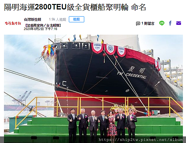 陽明海運2800TEU級全貨櫃船聚明輪 命名.png