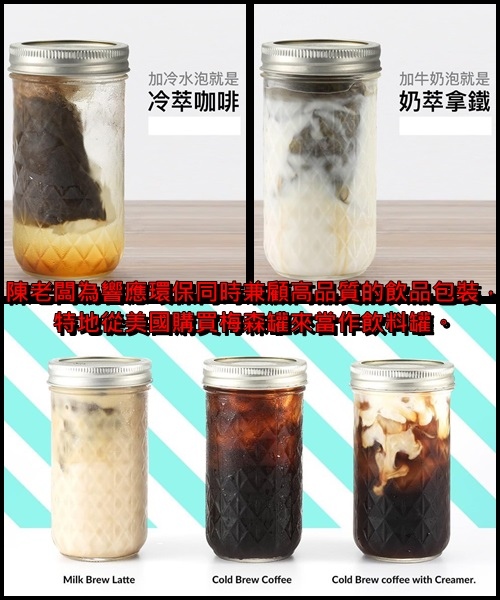 在台灣開飲料店的陳老闆，為響應環保同時兼顧高品質的飲品包裝， 特地從美國下單大量的梅森罐來當作飲料罐提供給顧客有個美好的經驗。