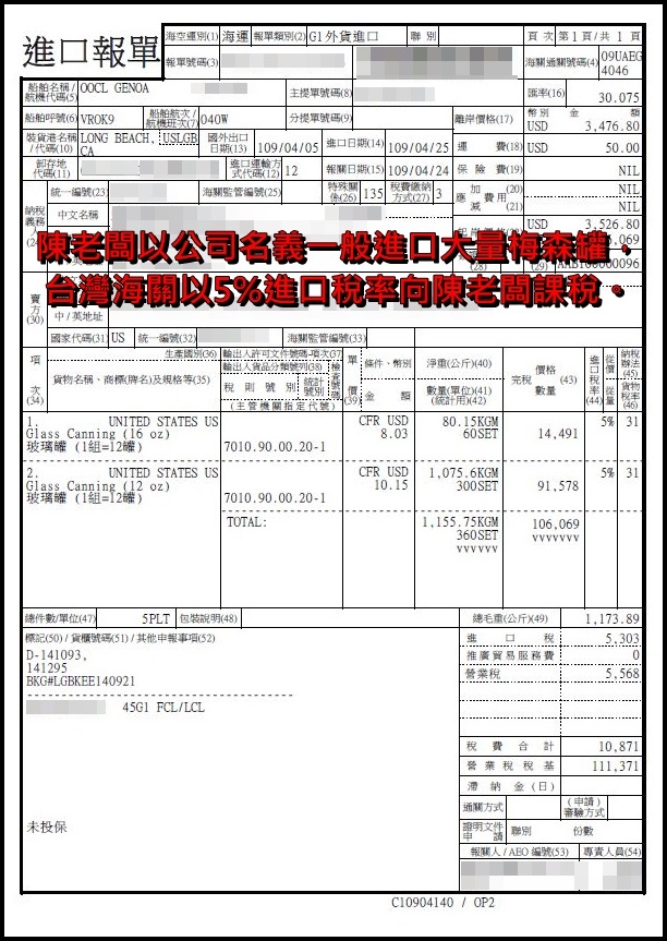 由於陳老闆是以公司名義的一般進口方式報關，  因此台灣海關這裡會向進口人課進口稅!  以陳老闆的梅森罐為例，進口稅是5%