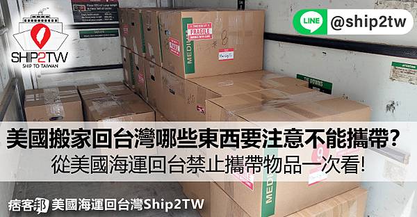 國際搬家運送物品限制有哪些？美國搬家回台灣哪些東西在打包時要注意不能攜帶？海運回台灣裝箱打包有哪些需要知道的呢？除了常見的違禁品槍砲彈藥不能運送回台灣之外，另外像肉類食品也不能吸帶回台灣喔，這篇文章詳細說明國際旅客入境回台灣搬家運送行李物品的限制及注意事項，想找貨物運送的船運公司協助嗎？推薦Ship2TW跨國搬家公司服務大家。