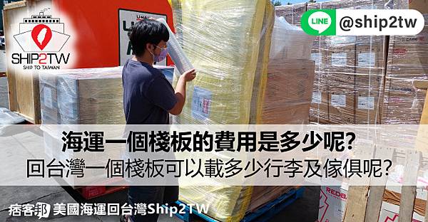 海運一個棧板的尺寸是多少呢？美國船運搬家回台灣的棧板可以載多少行李及傢俱呢？一個棧板基本費用是多少?
