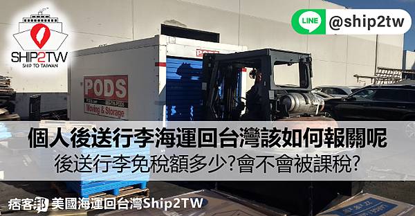 國際留學生後送行李運送從美國寄東西回台灣該如何報關呢?紅線檯及綠線檯該怎麼走?走錯海關櫃檯怎麼辦?後送行李免稅額多少?會不會被課稅?關稅標準又是什麼? 傢俱貨物國際運送必須遵守哪些規則呢？Ship2TW提供國際之間私人物品及後送行李報關含運送到府一條龍服務，歡迎諮詢